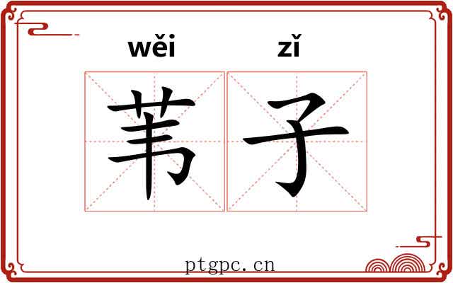 苇子