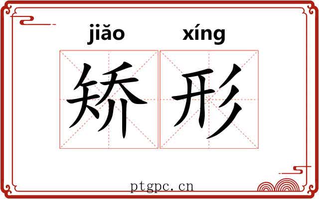 矫形
