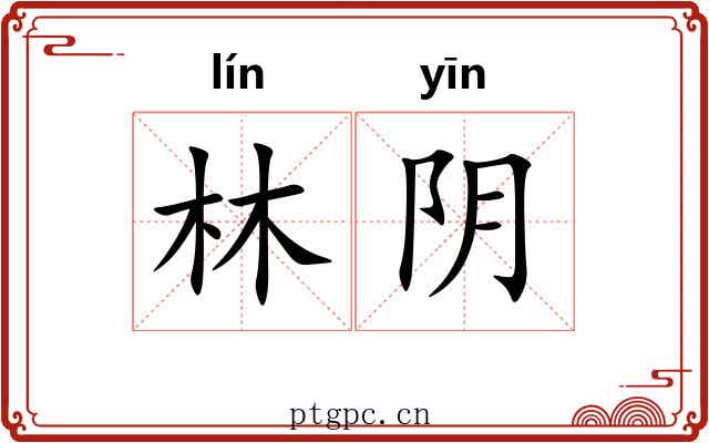 林阴