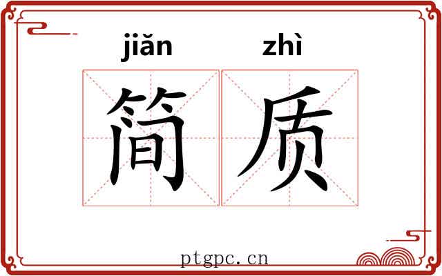 简质