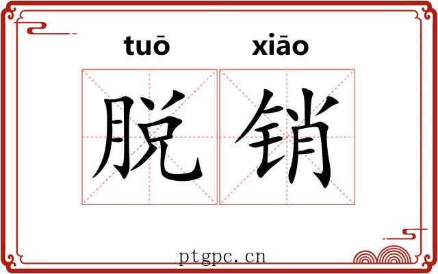 脱销