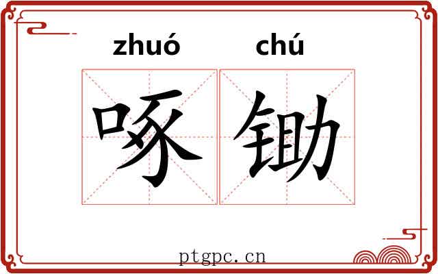 啄锄
