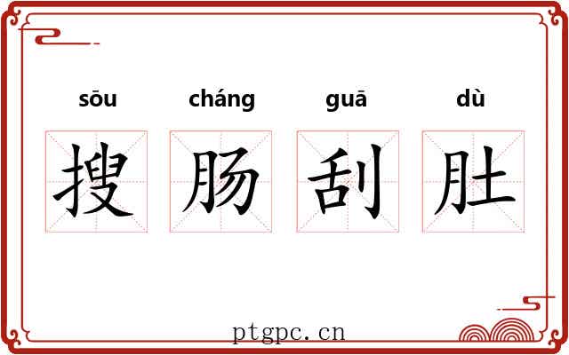 搜肠刮肚