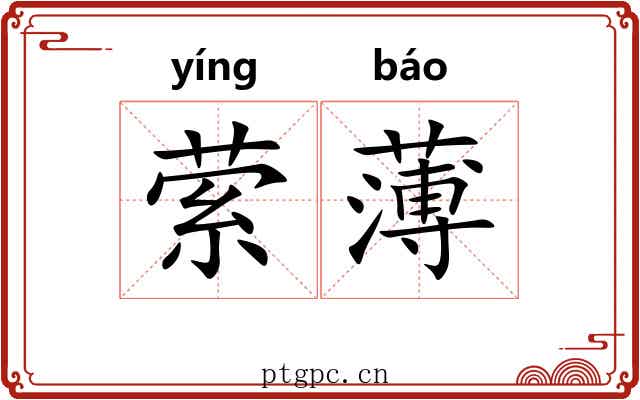 萦薄 萦薄