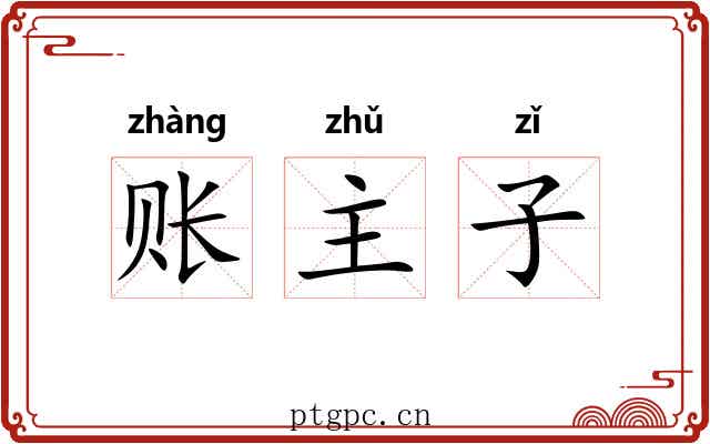 账主子