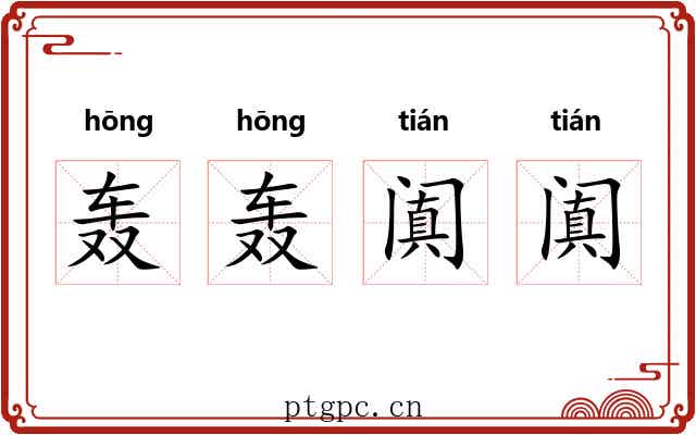 轰轰阗阗