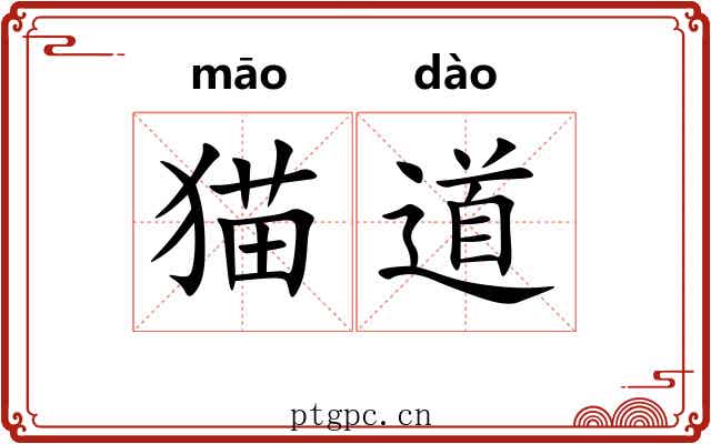 猫道