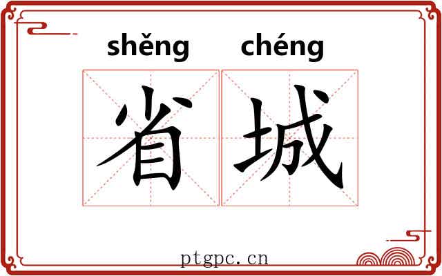 省城 省城