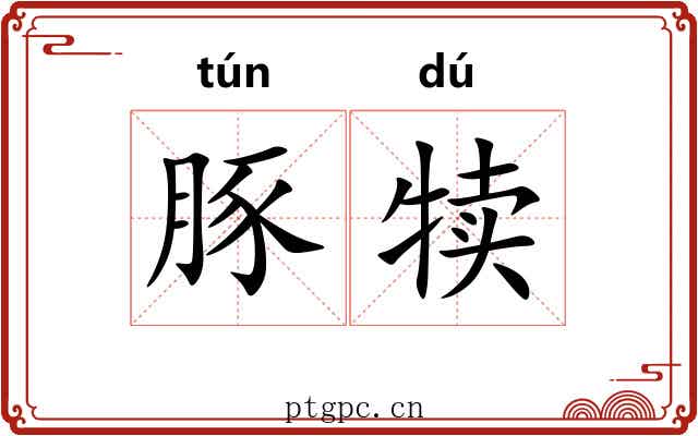 豚犊