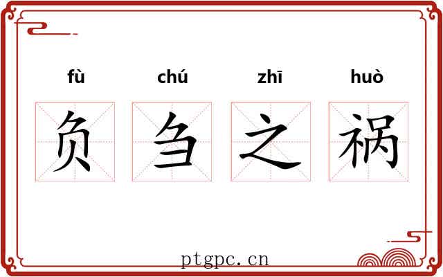 负刍之祸