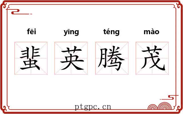蜚英腾茂 蜚英腾茂
