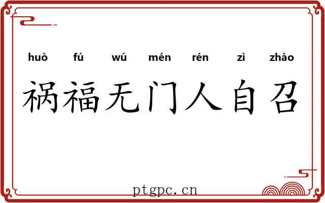 祸福无门人自召