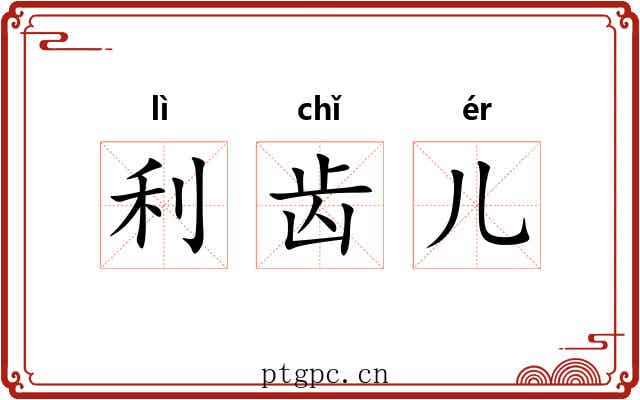 利齿儿