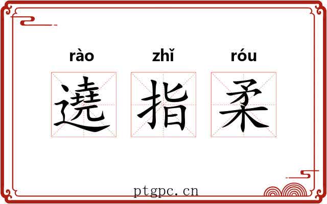 遶指柔