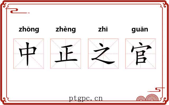 中正之官