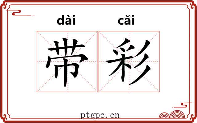 带彩
