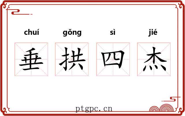 垂拱四杰