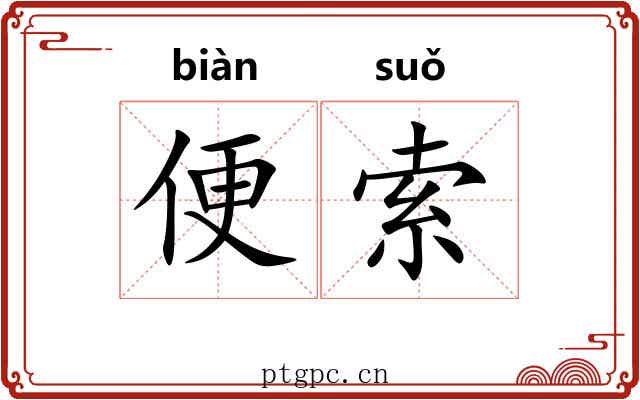 便索