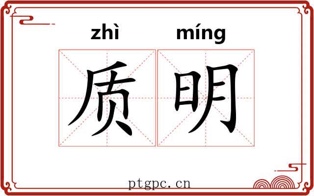 质明 质明