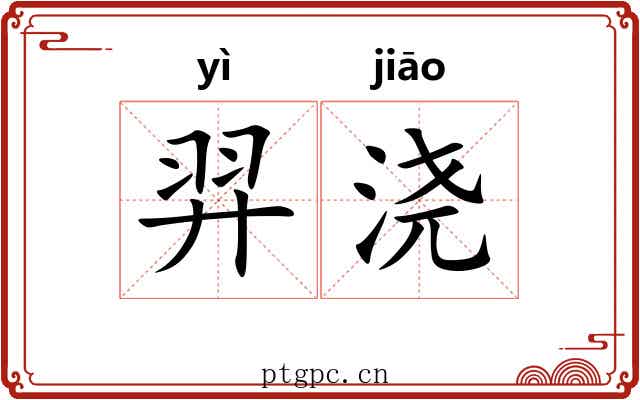 羿浇