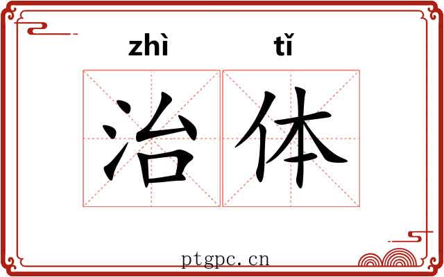 治体 治体