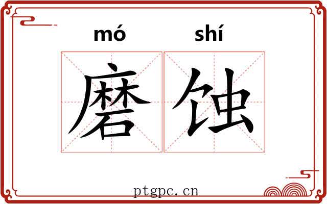 磨蚀 磨蚀
