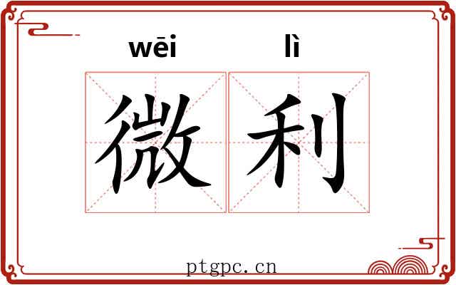 微利