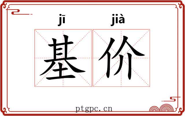基价