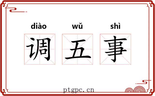 调五事