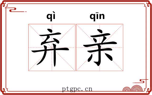 弃亲 弃亲