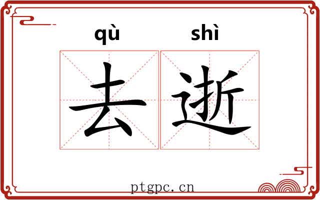去逝 去逝