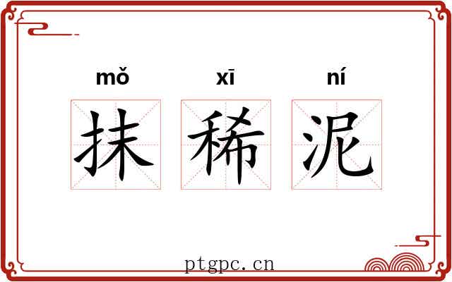 抹稀泥 抹稀泥