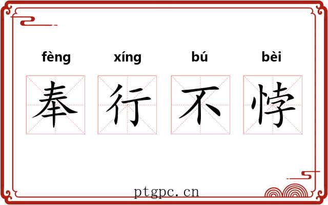 奉行不悖 奉行不悖