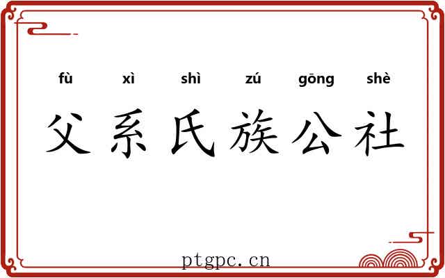父系氏族公社