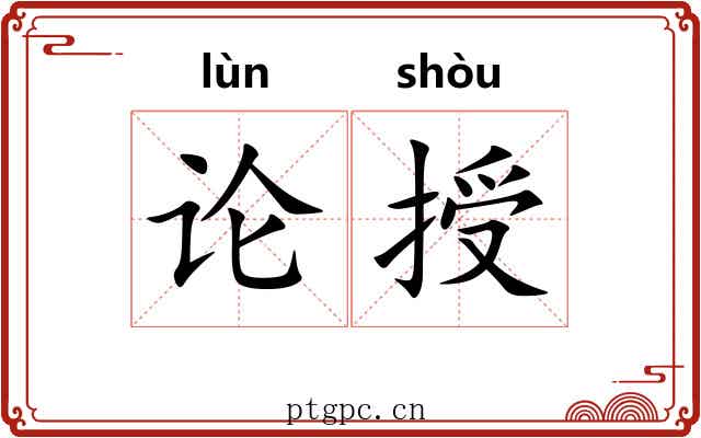 论授
