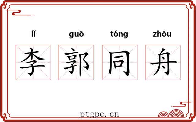 李郭同舟 李郭同舟