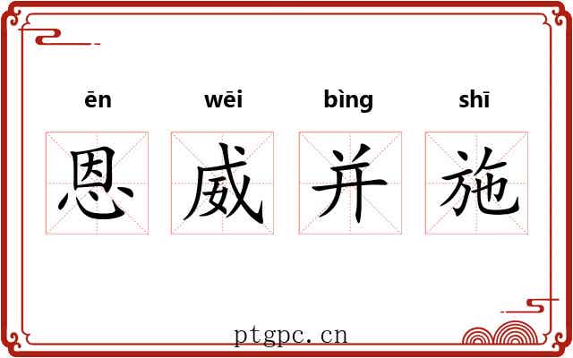 恩威并施