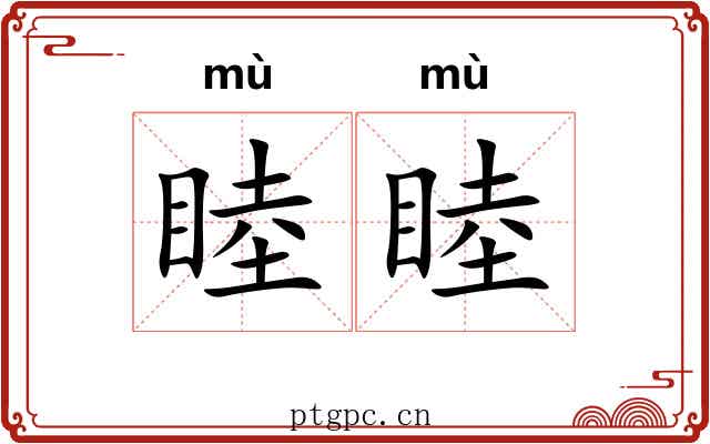睦睦