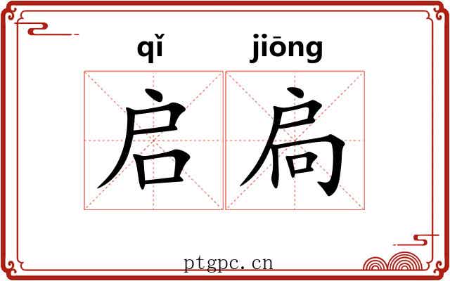 启扃