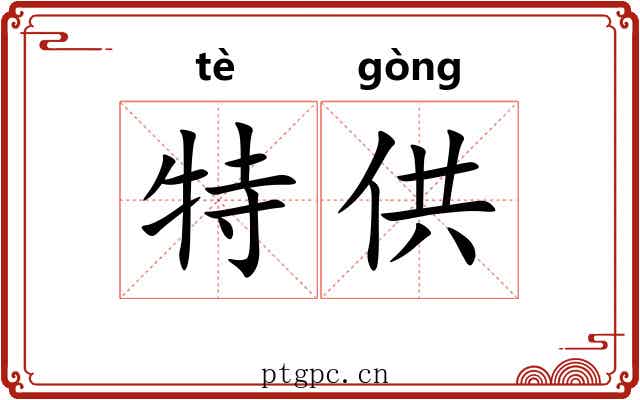 特供