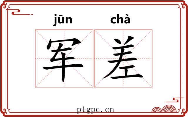 军差