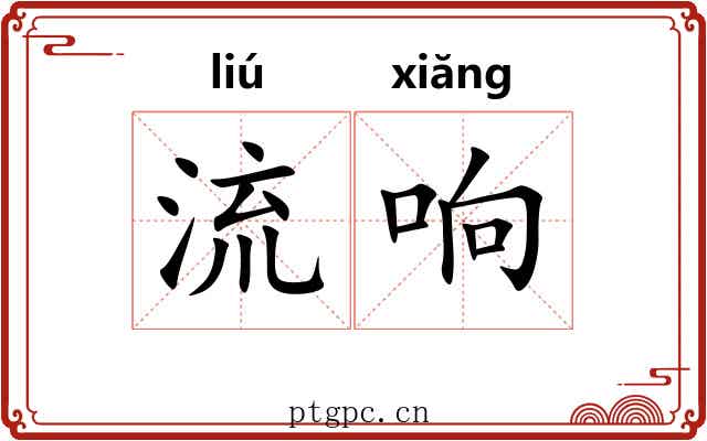 流响 流响