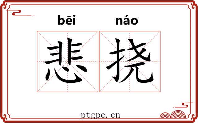 悲挠