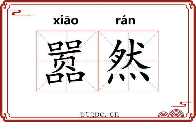 嚣然 嚣然