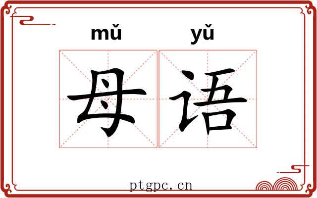 母语 母语