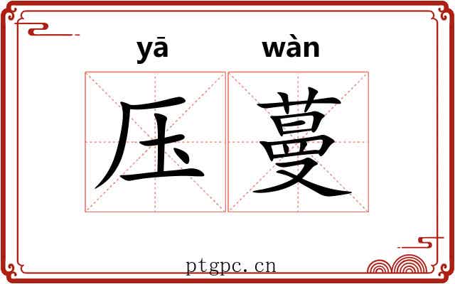 压蔓