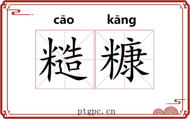 糙糠