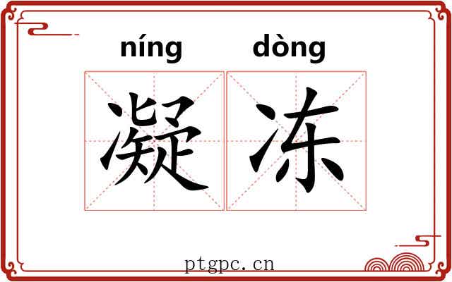 凝冻