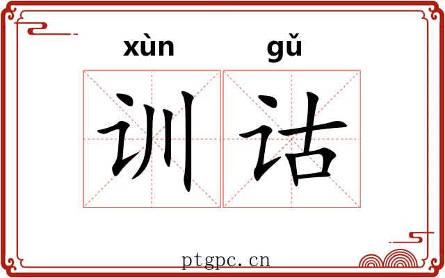 训诂