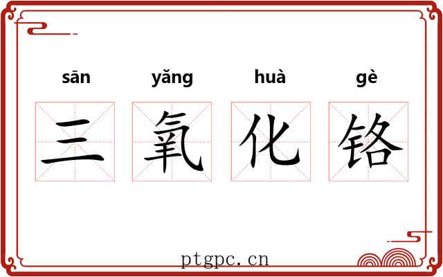 三氧化铬
